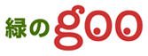 緑のgoo