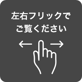 左右フリックでご覧ください