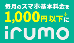 ドコモの料金プラン「irumo」はご自身のデータ利用に合わせて無駄なく使える４つの料金プランをご用意！