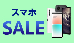 端末価格に自信あり！人気のスマホセール！6月12日まで