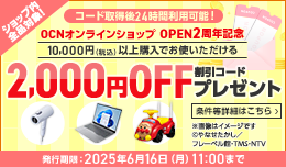 OCNオンラインショップオープン2周年記念 割引コードプレゼント