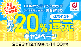 【dポイント最大20％還元中】デジタル製品や生活家電をお得にゲット！12/18 14時まで！