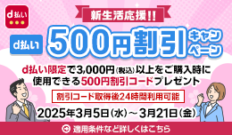 OCNオンラインショップ【d払い500円割引】キャンペーン