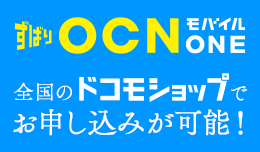 OCNモバイルは月々550円～  ※音声対応SIMカード利用時