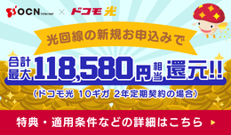 OCNサイトからのご契約で合計最大【118,580円】相当還元！