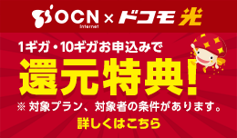 NTTドコモが提供するプロバイダ「OCN インターネット」1ギガ・10ギガお申込みで還元特典実施中！！詳しくはサイトにてご確認ください。
