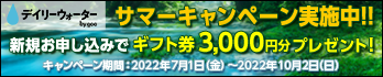 デイリーウォーターのサマーキャンペーン