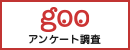 gooトップページ利用調査アンケート