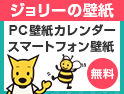 OCNのキャラクター「ジョリー」たちのカレンダー壁紙やスマホ壁紙をダウンロード【無料】