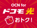 【ドコモ光】はOCN。WEB・電話で簡単お申し込み