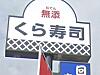 くら寿司で隣の老夫婦にタッチパネルの使い方を教えたら、帰り際にお礼として大トロを置いていったが…。ネット民「悪気はない」