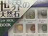 「雑誌の付録に天然石！ほんと素敵！ディズニー特集ムックよりこっち優先で予約しとこ♪」「えっ、安い」「な、なにこれ…！やばい…ほしい…買う…！」世界の天然石ひみつBOXBOOKが超話題（1/3）