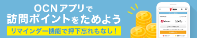 OCN アプリで訪問ポイントをためよう。リマインダー機能で押下忘れもなし！