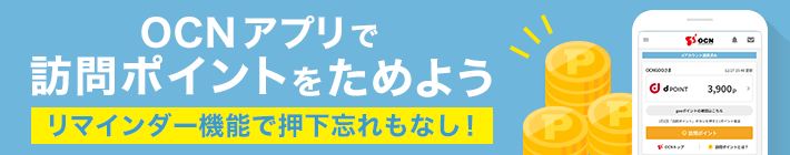 OCN アプリで訪問ポイントをためよう。リマインダー機能で押下忘れもなし！