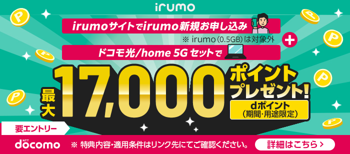 ドコモ光/home 5Gとセットでirumo（0.5GBは除く）新規お申し込みキャンペーン