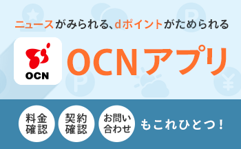 ニュースがみられる、dポイントがためられる「OCN アプリ」料金確認、契約確認、お問い合わせもこれひとつ！