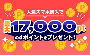 対象のスマホ購入でポイントがもらえる！