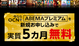 ABEMAプレミアム実質5カ月無料キャンペーン開催中