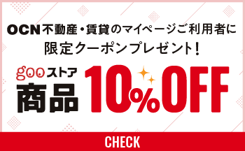 OCN不動産　gooストア商品10％OFFクーポンプレゼント