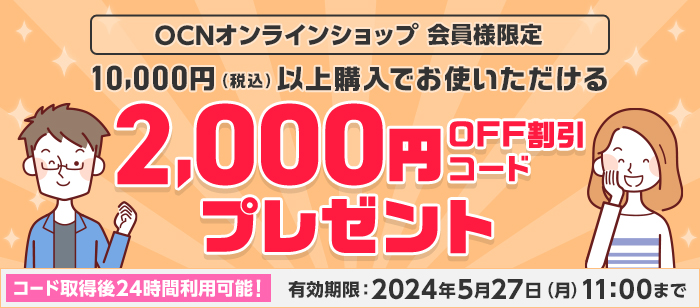 OCNオンラインショップ 10,000円以上ご購入で使える2,000円OFFコード配布中！