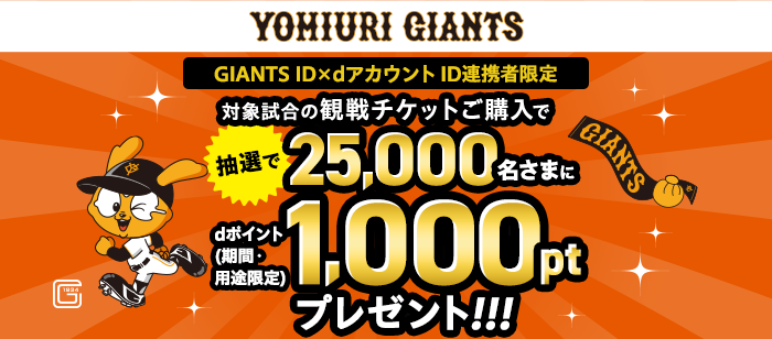 対象の巨人戦観戦チケットご購入でdポイント1,000ptが25,000名さまに当たるキャンペーン実施中！