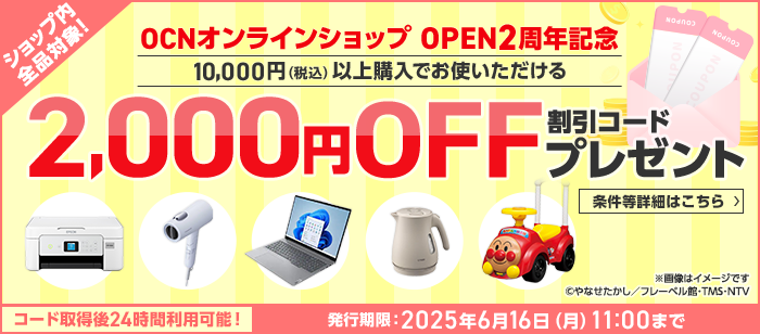 OCNオンラインショップキャンペーン6/12 ～ 6/16