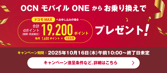OCN モバイル ONEからドコモ MAXお乗り換えキャンペーン
