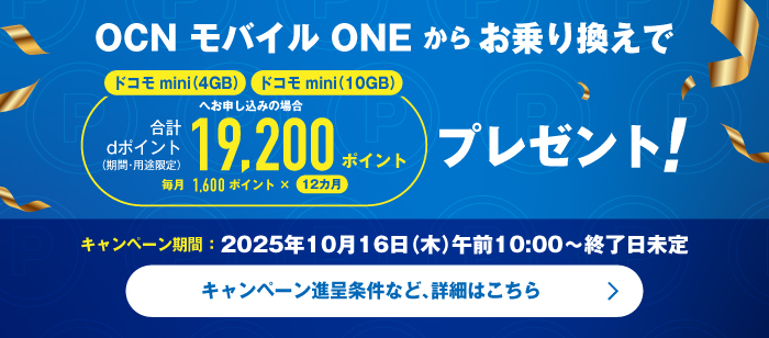 OCN モバイル ONEからドコモ miniお乗り換えキャンペーン