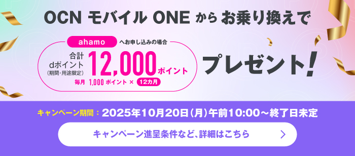OCN モバイル ONEからahamoお乗り換えキャンペーン