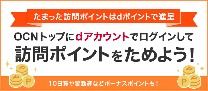 OCNトップにdアカウントでログインして訪問ポイントをためよう！たまった訪問ポイントは翌月にdポイントで進呈