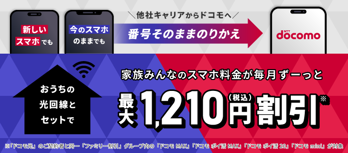 他社キャリアからドコモへ番号そのままのりかえ！おうちの光回線とセットで家族みんなのスマホ料金が毎月ずーっと最大1,210円（税込）割引