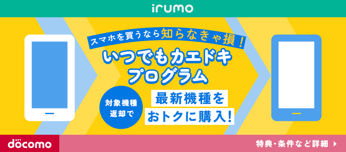 いつでもカエドキプログラム。対象機種を返却いただくことで最新機種をおトクに購入！