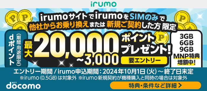 irumoをSIMのみで他社からお乗り換えまたは新規ご契約した方限定dポイント（期間・用途限定）進呈中！要エントリー