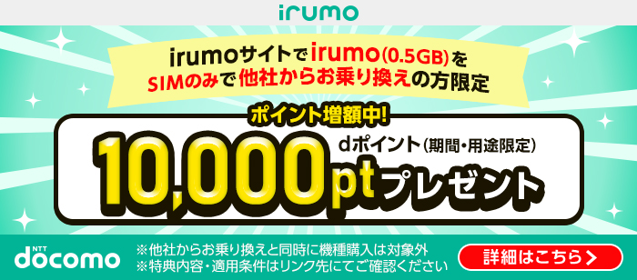 irumoサイトでirumo（0.5GB）をSIMのみで他社からお乗り換えの方限定！dポイント(期間・用途限定）プレゼント