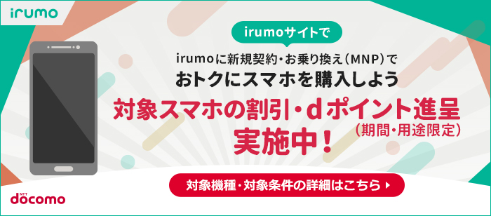 iirumoサイトでirumoに新規契約・お乗り換え（MNP）でおトクにスマホを購入しよう