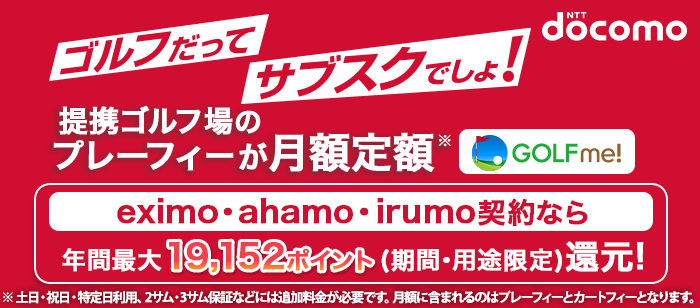 GOLF me!　ゴルフだってサブスクでしょ！