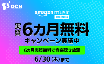 Amazon Music Unlimitedが今なら実質6カ月無料