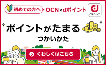パッと分かる！dポイントのお得なため方