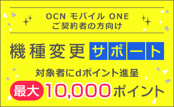 OCN モバイル ONE【機種変更でdポイント進呈】