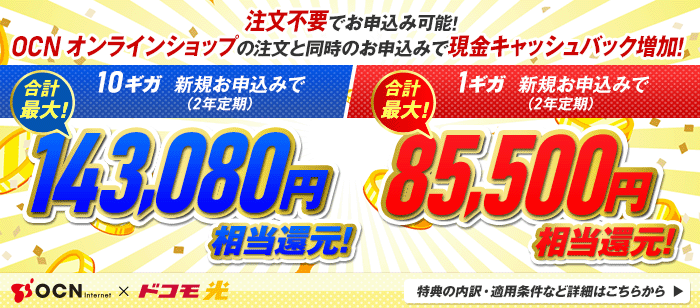 ドコモ光（OCNインターネット）のお申込みはOCNオンラインショップがお得！