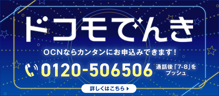 「ドコモでんき」OCNならカンタンにお申込みできます！0120-506506