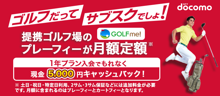GOLF me!　春のキャンペーン！5000円キャッシュバック