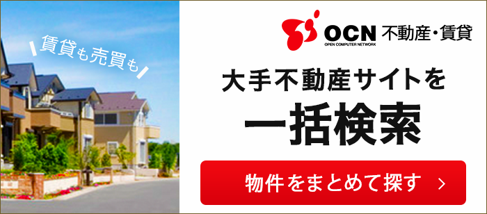 【OCN不動産・賃貸】賃貸も売買も！大手不動産サイトの物件を一括検索
