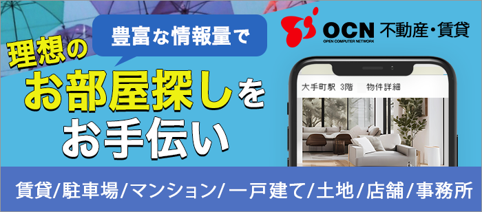【OCN不動産・賃貸】豊富な情報量で理想のお部屋探しをお手伝い！