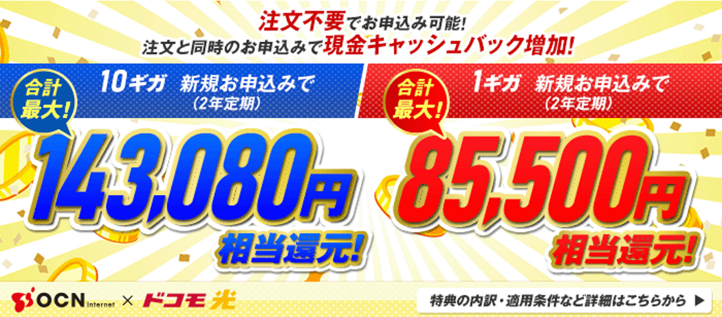 ドコモ光（OCNインターネット）のお申込みはOCNオンラインショップがお得！