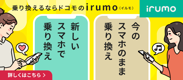 乗り換えるならドコモのirumo（イルモ）