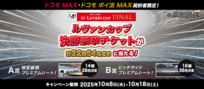 ルヴァンカップ決勝豪華チケットが当たるキャンペーン