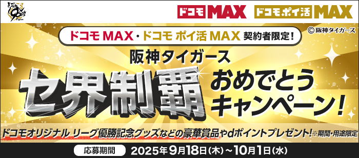 ドコモMAX契約者限定で阪神タイガースリーグ優勝記念豪華賞品が当たるキャンペーン