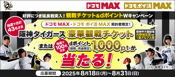 ドコモMAXで虎視眈々第四弾 観戦チケット＆dポイントWキャンペーン