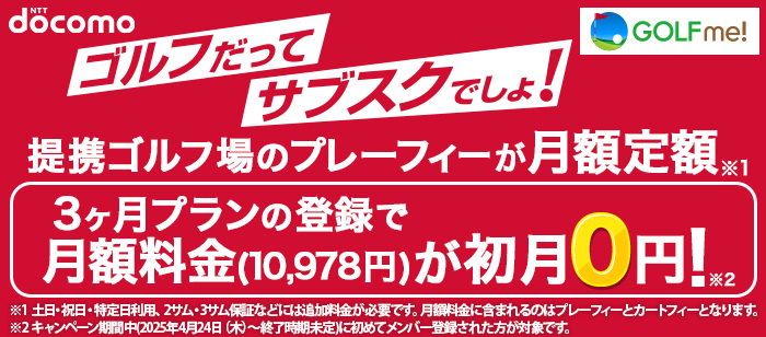 GOLF me!　3カ月プラン限定！初月0円キャンペーン